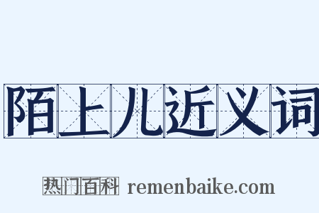 陌上儿近义词是什么意思的图片